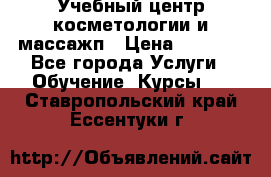 Учебный центр косметологии и массажп › Цена ­ 7 000 - Все города Услуги » Обучение. Курсы   . Ставропольский край,Ессентуки г.